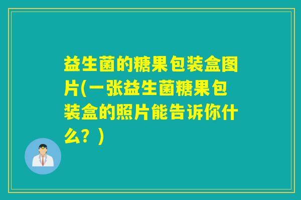 益生菌的糖果包装盒图片(一张益生菌糖果包装盒的照片能告诉你什么？)