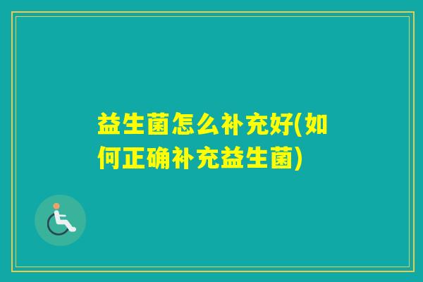益生菌怎么补充好(如何正确补充益生菌)