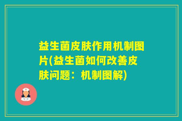 益生菌作用机制图片(益生菌如何改善问题：机制图解)
