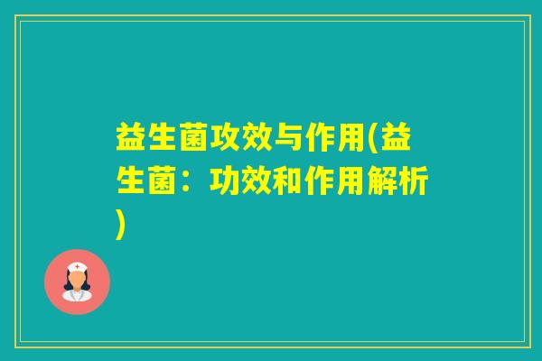 益生菌攻效与作用(益生菌：功效和作用解析)