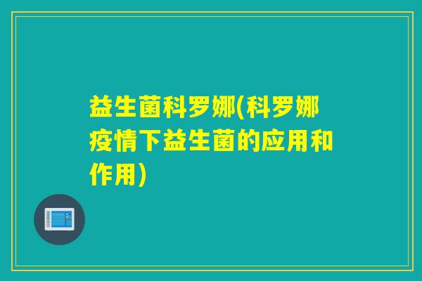 益生菌科罗娜(科罗娜疫情下益生菌的应用和作用)