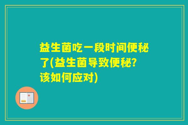 益生菌吃一段时间了(益生菌导致？该如何应对)