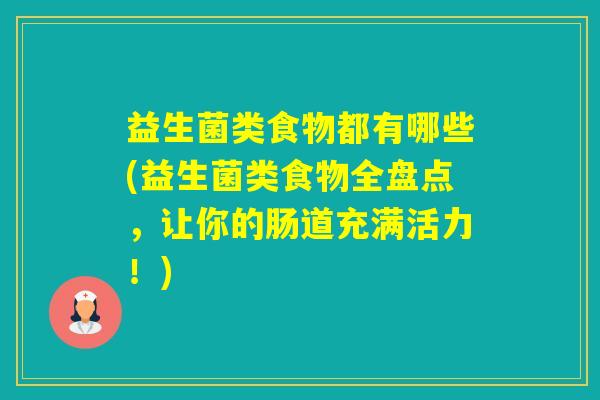 益生菌类食物都有哪些(益生菌类食物全盘点，让你的肠道充满活力！)