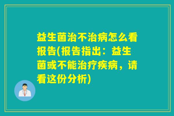 益生菌不怎么看报告(报告指出：益生菌或不能，请看这份分析)