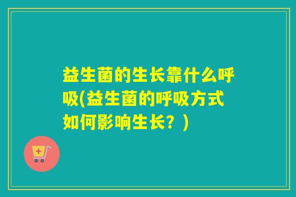 益生菌的生长靠什么(益生菌的方式如何影响生长？)