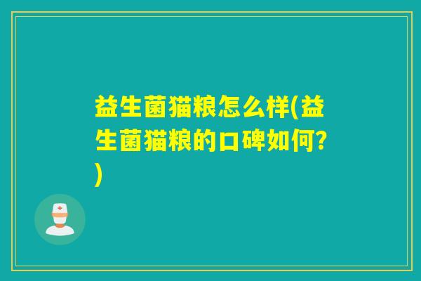 益生菌猫粮怎么样(益生菌猫粮的口碑如何？)