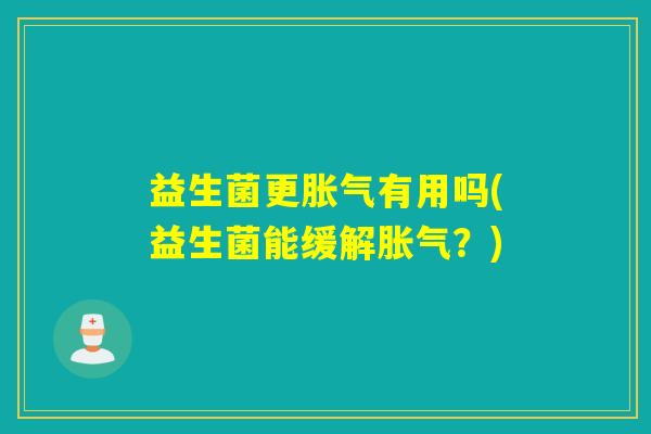 益生菌更有用吗(益生菌能缓解？)