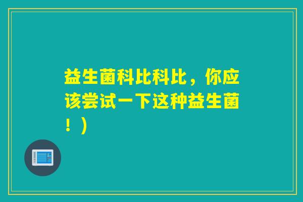 益生菌科比科比，你应该尝试一下这种益生菌！)