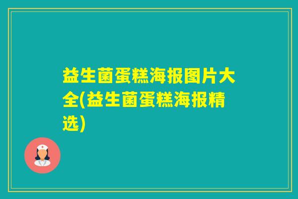 益生菌蛋糕海报图片大全(益生菌蛋糕海报精选)