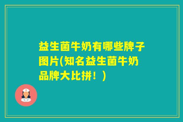 益生菌牛奶有哪些牌子图片(知名益生菌牛奶品牌大比拼！)