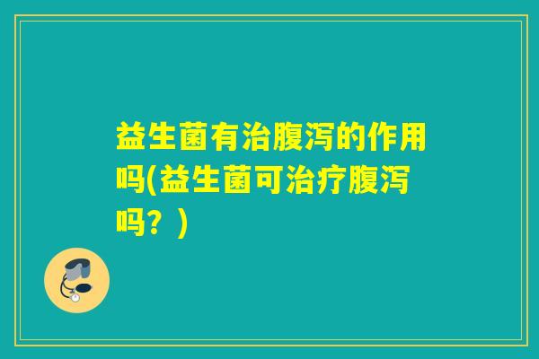 益生菌有的作用吗(益生菌可吗?) 益生菌有的作用吗(益生菌可吗?)