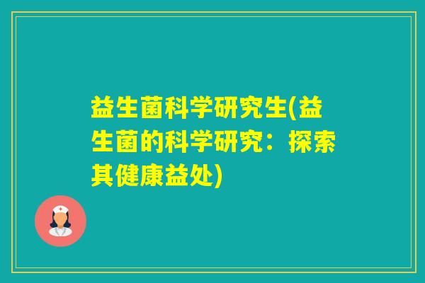 益生菌科学研究生(益生菌的科学研究：探索其健康益处)