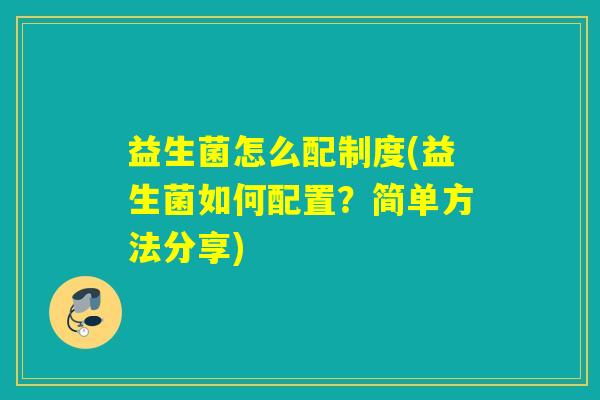 益生菌怎么配制度(益生菌如何配置？简单方法分享)
