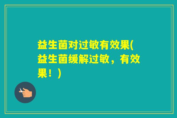 益生菌对有效果(益生菌缓解，有效果！)