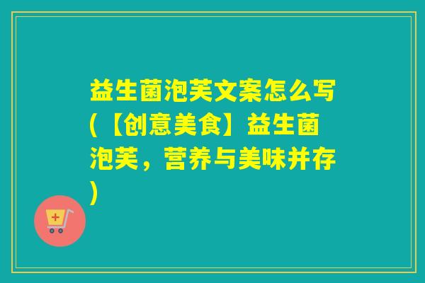 益生菌泡芙文案怎么写(【创意美食】益生菌泡芙，营养与美味并存)