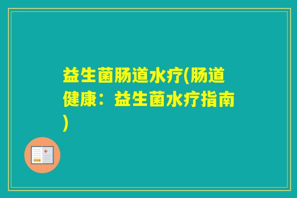 益生菌肠道水疗(肠道健康:益生菌水疗指南) 益生菌肠道水疗(肠道健康:益生菌水疗指南)