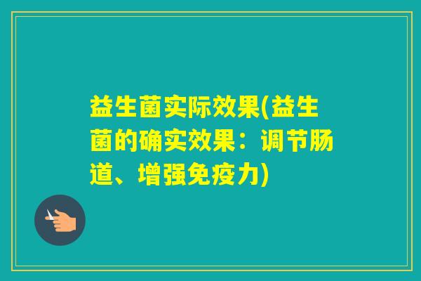 益生菌实际效果(益生菌的确实效果：调节肠道、增强力)