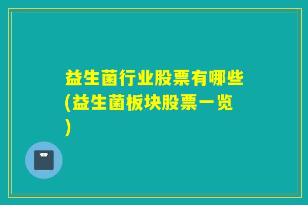 益生菌行业股票有哪些(益生菌板块股票一览)