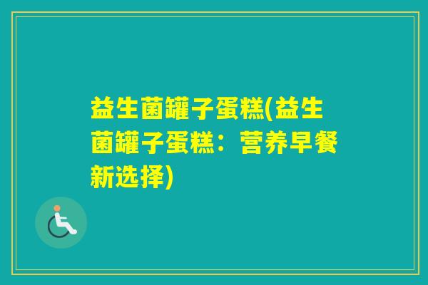 益生菌罐子蛋糕(益生菌罐子蛋糕：营养早餐新选择)