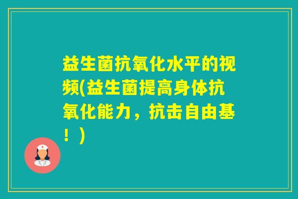 益生菌水平的视频(益生菌提高身体能力，抗击！)