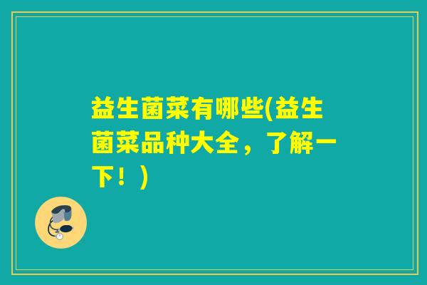 益生菌菜有哪些(益生菌菜品种大全，了解一下！)