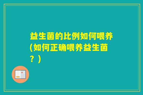 益生菌的比例如何喂养(如何正确喂养益生菌？)