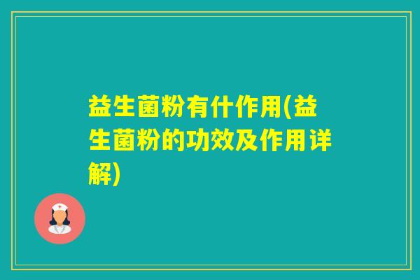 益生菌粉有什作用(益生菌粉的功效及作用详解)