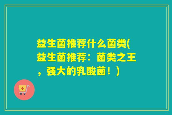 益生菌推荐什么菌类(益生菌推荐：菌类之王，强大的乳酸菌！)