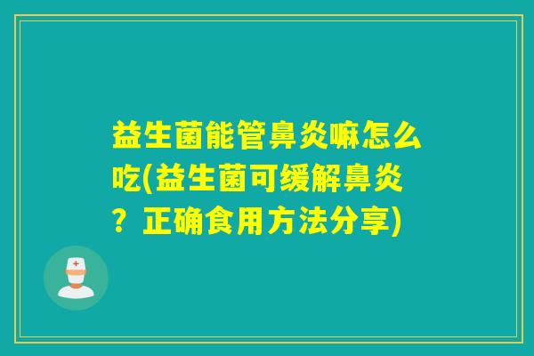 益生菌能管嘛怎么吃(益生菌可缓解?正确食用方法分享) 益生菌能管嘛怎么吃(益生菌可缓解?正确食用方法分享)