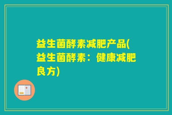 益生菌酵素产品(益生菌酵素:健康良方) 益生菌酵素产品(益生菌酵素:健康良方)
