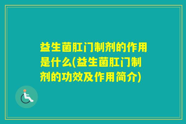 益生菌肛门制剂的作用是什么(益生菌肛门制剂的功效及作用简介)