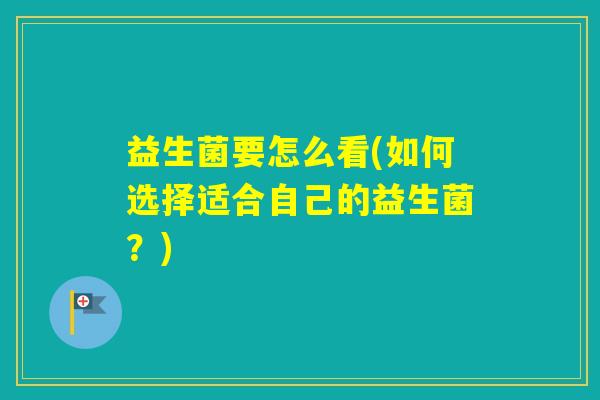 益生菌要怎么看(如何选择适合自己的益生菌？)