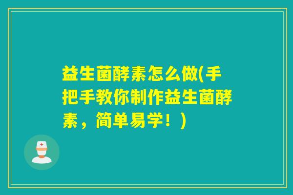 益生菌酵素怎么做(手把手教你制作益生菌酵素，简单易学！)