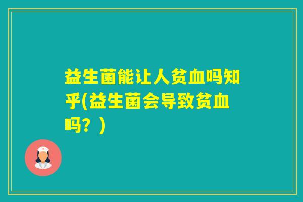 益生菌能让人贫吗知乎(益生菌会导致贫吗？)