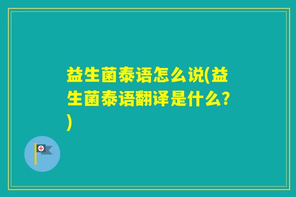 益生菌泰语怎么说(益生菌泰语翻译是什么？)