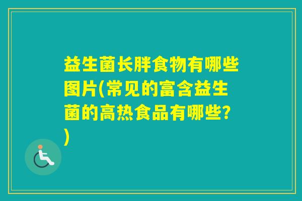 益生菌长胖食物有哪些图片(常见的富含益生菌的高热食品有哪些？)
