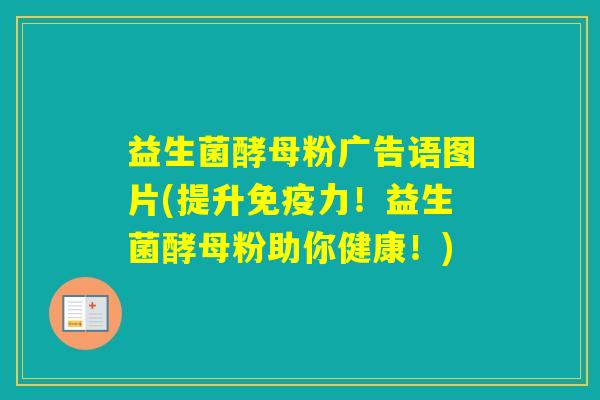 益生菌酵母粉广告语图片(提升力!益生菌酵母粉助你健康!) 益生菌酵母粉广告语图片(提升力!益生菌酵母粉助你健康!)