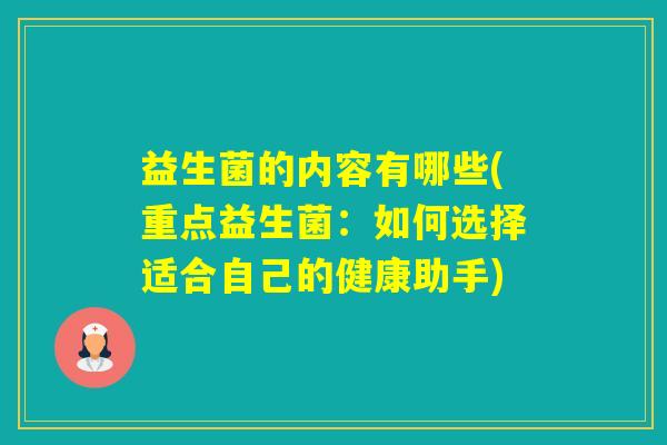 益生菌的内容有哪些(重点益生菌：如何选择适合自己的健康助手)