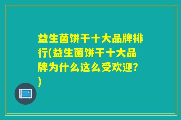 益生菌饼干十大品牌排行(益生菌饼干十大品牌为什么这么受欢迎？)
