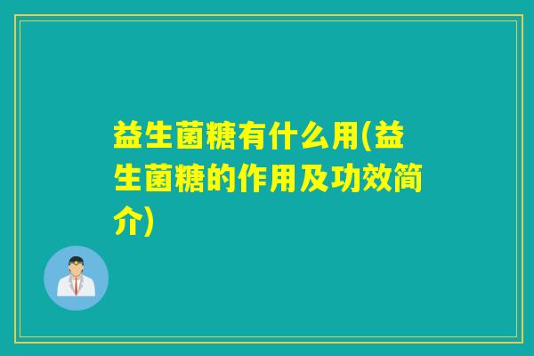 益生菌糖有什么用(益生菌糖的作用及功效简介)