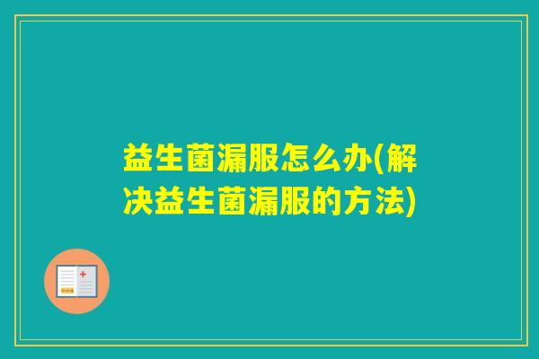 益生菌漏服怎么办(解决益生菌漏服的方法)
