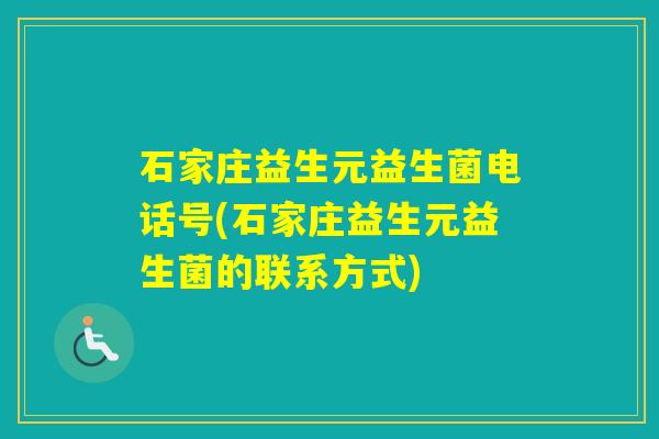 石家庄益生元益生菌电话号(石家庄益生元益生菌的联系方式)