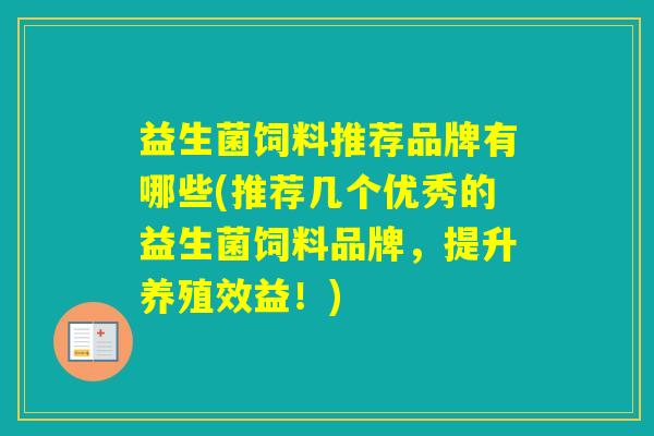 益生菌饲料推荐品牌有哪些(推荐几个优秀的益生菌饲料品牌，提升养殖效益！)