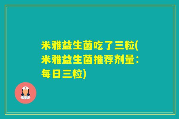 米雅益生菌吃了三粒(米雅益生菌推荐剂量：每日三粒)
