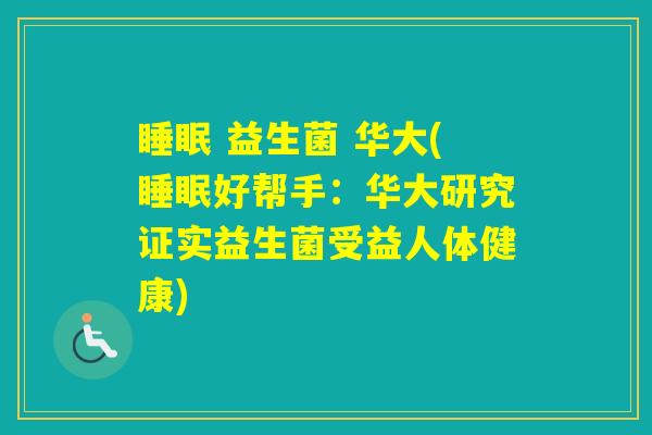  益生菌 华大(好帮手：华大研究证实益生菌受益人体健康)