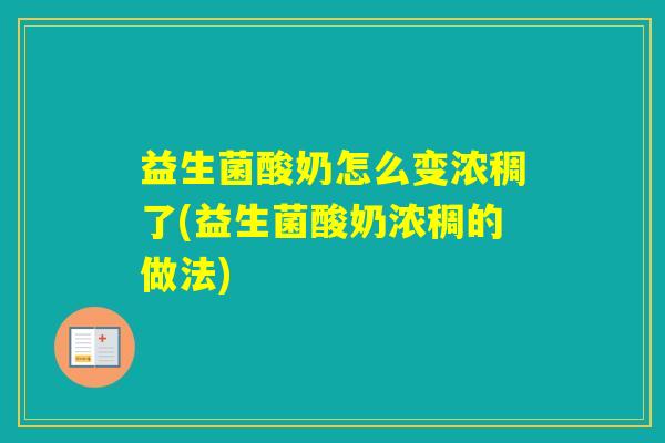益生菌酸奶怎么变浓稠了(益生菌酸奶浓稠的做法)