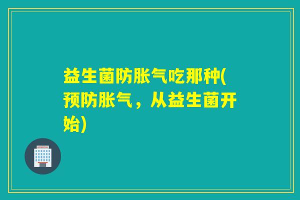 益生菌防吃那种(，从益生菌开始)