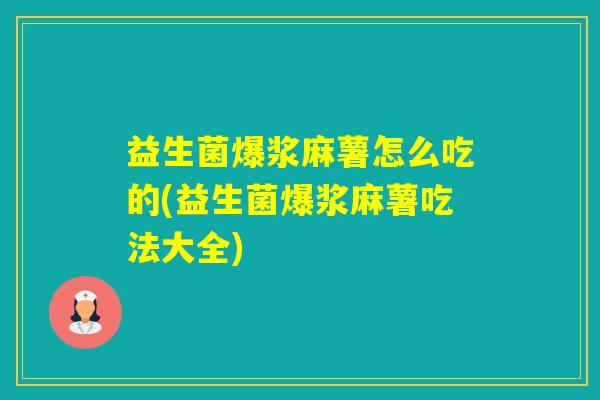 益生菌爆浆麻薯怎么吃的(益生菌爆浆麻薯吃法大全)