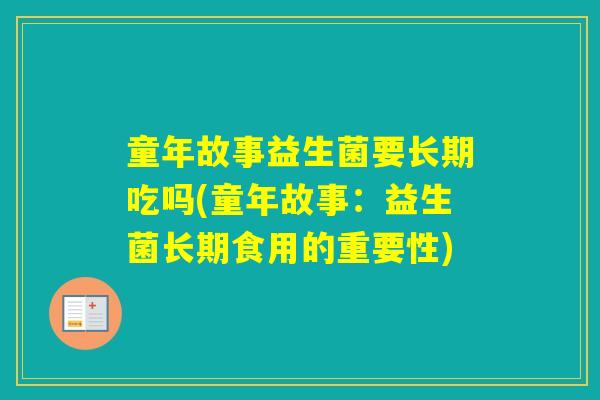 童年故事益生菌要长期吃吗(童年故事：益生菌长期食用的重要性)