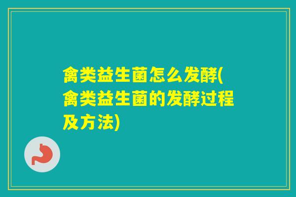 禽类益生菌怎么发酵(禽类益生菌的发酵过程及方法)